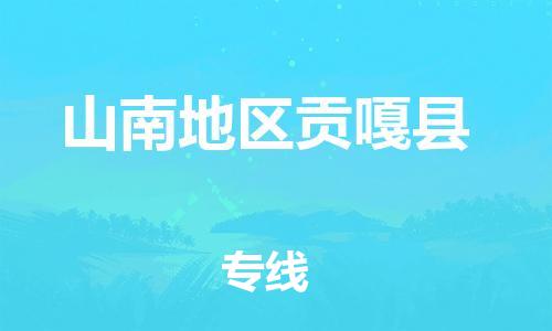 新豐縣到山南地區(qū)貢嘎縣危險品物流-新豐縣到山南地區(qū)貢嘎縣危險品運輸專線-涂料樹脂專業(yè)貨運歡迎訪問