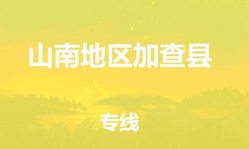 新豐縣到山南地區(qū)加查縣危險(xiǎn)品物流-新豐縣到山南地區(qū)加查縣危險(xiǎn)品運(yùn)輸專線-涂料樹(shù)脂專業(yè)貨運(yùn)歡迎訪問(wèn)