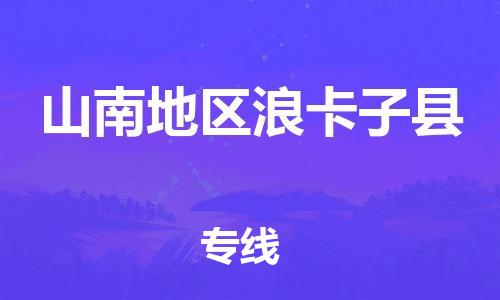 新豐縣到山南地區(qū)浪卡子縣危險(xiǎn)品物流-新豐縣到山南地區(qū)浪卡子縣危險(xiǎn)品運(yùn)輸專線-涂料樹脂專業(yè)貨運(yùn)歡迎訪問