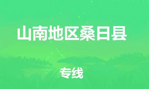新豐縣到山南地區(qū)桑日縣危險品物流-新豐縣到山南地區(qū)桑日縣危險品運輸專線-涂料樹脂專業(yè)貨運歡迎訪問 新豐縣到山南地區(qū)桑日縣危險品物流-新豐縣到山南地區(qū)桑日縣危險品運輸專線-涂料樹脂專業(yè)貨運歡迎訪問