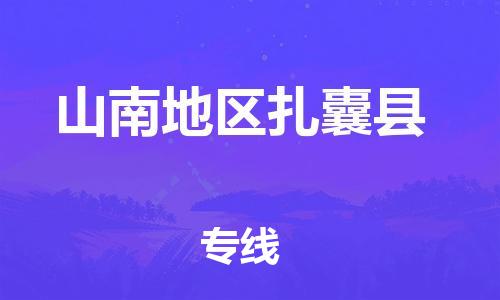 新豐縣到山南地區(qū)扎囊縣危險(xiǎn)品物流-新豐縣到山南地區(qū)扎囊縣危險(xiǎn)品運(yùn)輸專(zhuān)線-涂料樹(shù)脂專(zhuān)業(yè)貨運(yùn)歡迎訪問(wèn)