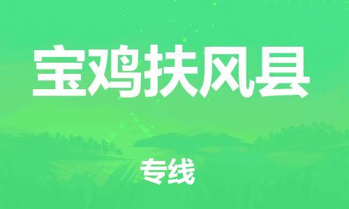 新豐縣到寶雞扶風(fēng)縣危險(xiǎn)品物流-新豐縣到寶雞扶風(fēng)縣危險(xiǎn)品運(yùn)輸專線-涂料樹脂專業(yè)貨運(yùn)歡迎訪問 新豐縣到寶雞扶風(fēng)縣危險(xiǎn)品物流-新豐縣到寶雞扶風(fēng)縣危險(xiǎn)品運(yùn)輸專線-涂料樹脂專業(yè)貨運(yùn)歡迎訪問