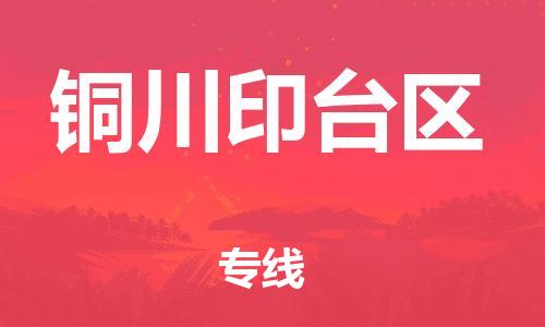 新豐縣到銅川印臺(tái)區(qū)危險(xiǎn)品物流-新豐縣到銅川印臺(tái)區(qū)危險(xiǎn)品運(yùn)輸專線-涂料樹脂專業(yè)貨運(yùn)歡迎訪問