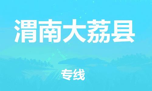 新豐縣到渭南大荔縣危險品物流-新豐縣到渭南大荔縣危險品運輸專線-涂料樹脂專業(yè)貨運歡迎訪問 新豐縣到渭南大荔縣危險品物流-新豐縣到渭南大荔縣危險品運輸專線-涂料樹脂專業(yè)貨運歡迎訪問