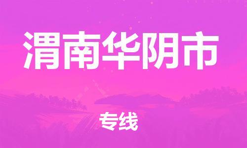 新豐縣到渭南華陰市危險品物流-新豐縣到渭南華陰市危險品運輸專線-涂料樹脂專業(yè)貨運歡迎訪問