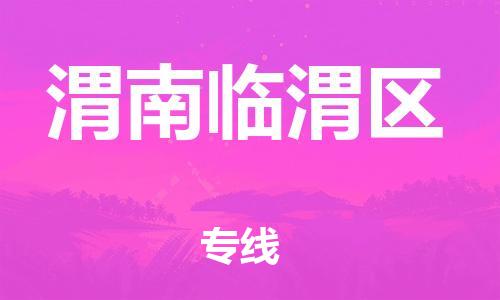 新豐縣到渭南臨渭區(qū)危險品物流-新豐縣到渭南臨渭區(qū)危險品運輸專線-涂料樹脂專業(yè)貨運歡迎訪問