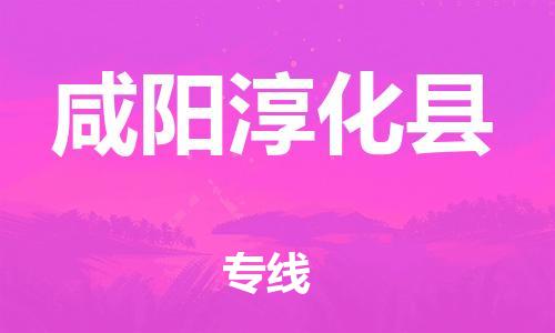 新豐縣到咸陽淳化縣危險(xiǎn)品物流-新豐縣到咸陽淳化縣危險(xiǎn)品運(yùn)輸專線-涂料樹脂專業(yè)貨運(yùn)歡迎訪問