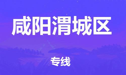 新豐縣到咸陽(yáng)渭城區(qū)危險(xiǎn)品物流-新豐縣到咸陽(yáng)渭城區(qū)危險(xiǎn)品運(yùn)輸專線-涂料樹脂專業(yè)貨運(yùn)歡迎訪問 新豐縣到咸陽(yáng)渭城區(qū)危險(xiǎn)品物流-新豐縣到咸陽(yáng)渭城區(qū)危險(xiǎn)品運(yùn)輸專線-涂料樹脂專業(yè)貨運(yùn)歡迎訪問