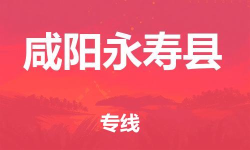 新豐縣到咸陽(yáng)永壽縣危險(xiǎn)品物流-新豐縣到咸陽(yáng)永壽縣危險(xiǎn)品運(yùn)輸專線-涂料樹脂專業(yè)貨運(yùn)歡迎訪問
