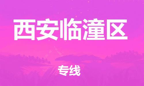 新豐縣到西安臨潼區(qū)危險品物流-新豐縣到西安臨潼區(qū)危險品運輸專線-涂料樹脂專業(yè)貨運歡迎訪問 新豐縣到西安臨潼區(qū)危險品物流-新豐縣到西安臨潼區(qū)危險品運輸專線-涂料樹脂專業(yè)貨運歡迎訪問