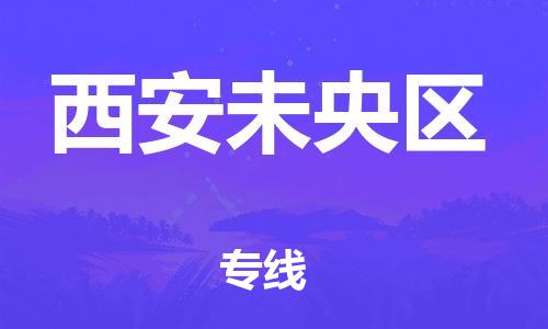 新豐縣到西安未央?yún)^(qū)危險(xiǎn)品物流-新豐縣到西安未央?yún)^(qū)危險(xiǎn)品運(yùn)輸專線-涂料樹脂專業(yè)貨運(yùn)歡迎訪問
