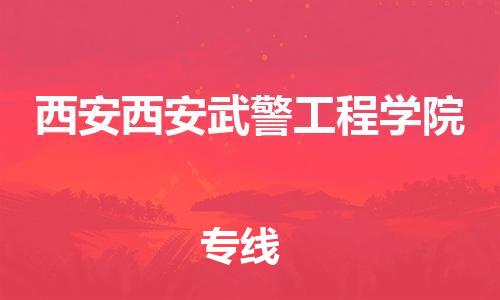 新豐縣到西安西安武警工程學(xué)院危險品物流-新豐縣到西安西安武警工程學(xué)院危險品運輸專線-涂料樹脂專業(yè)貨運歡迎訪問 新豐縣到西安西安武警工程學(xué)院危險品物流-新豐縣到西安西安武警工程學(xué)院危險品運輸專線-涂料樹脂專業(yè)貨運歡迎訪問