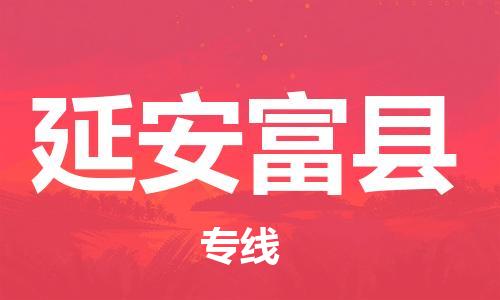 新豐縣到延安富縣危險品物流-新豐縣到延安富縣危險品運輸專線-涂料樹脂專業(yè)貨運歡迎訪問