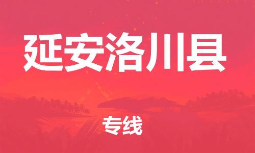 新豐縣到延安洛川縣危險(xiǎn)品物流-新豐縣到延安洛川縣危險(xiǎn)品運(yùn)輸專線-涂料樹脂專業(yè)貨運(yùn)歡迎訪問 新豐縣到延安洛川縣危險(xiǎn)品物流-新豐縣到延安洛川縣危險(xiǎn)品運(yùn)輸專線-涂料樹脂專業(yè)貨運(yùn)歡迎訪問