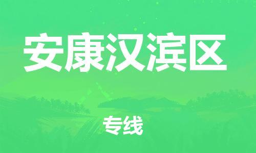 新豐縣到安康漢濱區(qū)危險(xiǎn)品物流-新豐縣到安康漢濱區(qū)危險(xiǎn)品運(yùn)輸專線-涂料樹脂專業(yè)貨運(yùn)歡迎訪問 新豐縣到安康漢濱區(qū)危險(xiǎn)品物流-新豐縣到安康漢濱區(qū)危險(xiǎn)品運(yùn)輸專線-涂料樹脂專業(yè)貨運(yùn)歡迎訪問