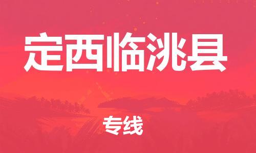 新豐縣到定西臨洮縣危險(xiǎn)品物流-新豐縣到定西臨洮縣危險(xiǎn)品運(yùn)輸專線-涂料樹脂專業(yè)貨運(yùn)歡迎訪問