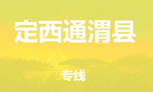 新豐縣到定西通渭縣危險(xiǎn)品物流-新豐縣到定西通渭縣危險(xiǎn)品運(yùn)輸專線-涂料樹脂專業(yè)貨運(yùn)歡迎訪問 新豐縣到定西通渭縣危險(xiǎn)品物流-新豐縣到定西通渭縣危險(xiǎn)品運(yùn)輸專線-涂料樹脂專業(yè)貨運(yùn)歡迎訪問