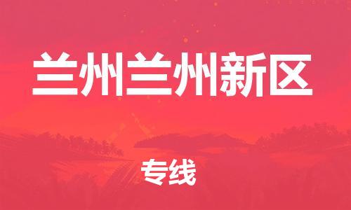 新豐縣到蘭州蘭州新區(qū)危險(xiǎn)品物流-新豐縣到蘭州蘭州新區(qū)危險(xiǎn)品運(yùn)輸專線-涂料樹脂專業(yè)貨運(yùn)歡迎訪問 新豐縣到蘭州蘭州新區(qū)危險(xiǎn)品物流-新豐縣到蘭州蘭州新區(qū)危險(xiǎn)品運(yùn)輸專線-涂料樹脂專業(yè)貨運(yùn)歡迎訪問