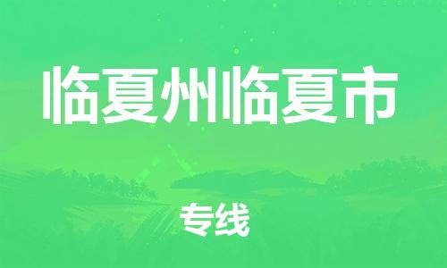 新豐縣到臨夏州臨夏市危險(xiǎn)品物流-新豐縣到臨夏州臨夏市危險(xiǎn)品運(yùn)輸專線-涂料樹脂專業(yè)貨運(yùn)歡迎訪問