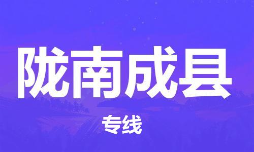 新豐縣到隴南成縣危險品物流-新豐縣到隴南成縣危險品運輸專線-涂料樹脂專業(yè)貨運歡迎訪問