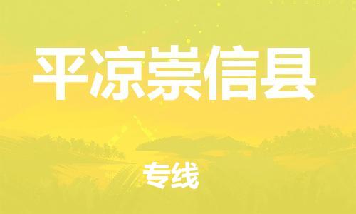 新豐縣到平?jīng)龀缧趴h危險(xiǎn)品物流-新豐縣到平?jīng)龀缧趴h危險(xiǎn)品運(yùn)輸專線-涂料樹(shù)脂專業(yè)貨運(yùn)歡迎訪問(wèn) 新豐縣到平?jīng)龀缧趴h危險(xiǎn)品物流-新豐縣到平?jīng)龀缧趴h危險(xiǎn)品運(yùn)輸專線-涂料樹(shù)脂專業(yè)貨運(yùn)歡迎訪問(wèn)