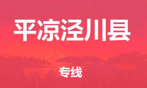 新豐縣到平?jīng)鰶艽h危險(xiǎn)品物流-新豐縣到平?jīng)鰶艽h危險(xiǎn)品運(yùn)輸專(zhuān)線(xiàn)-涂料樹(shù)脂專(zhuān)業(yè)貨運(yùn)歡迎訪(fǎng)問(wèn) 新豐縣到平?jīng)鰶艽h危險(xiǎn)品物流-新豐縣到平?jīng)鰶艽h危險(xiǎn)品運(yùn)輸專(zhuān)線(xiàn)-涂料樹(shù)脂專(zhuān)業(yè)貨運(yùn)歡迎訪(fǎng)問(wèn)