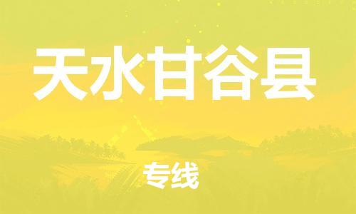 新豐縣到天水甘谷縣危險(xiǎn)品物流-新豐縣到天水甘谷縣危險(xiǎn)品運(yùn)輸專線-涂料樹脂專業(yè)貨運(yùn)歡迎訪問 新豐縣到天水甘谷縣危險(xiǎn)品物流-新豐縣到天水甘谷縣危險(xiǎn)品運(yùn)輸專線-涂料樹脂專業(yè)貨運(yùn)歡迎訪問