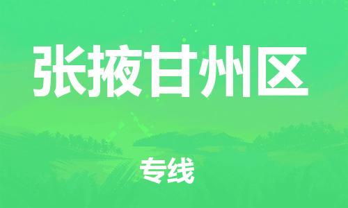 新豐縣到張掖甘州區(qū)危險(xiǎn)品物流-新豐縣到張掖甘州區(qū)危險(xiǎn)品運(yùn)輸專線-涂料樹脂專業(yè)貨運(yùn)歡迎訪問