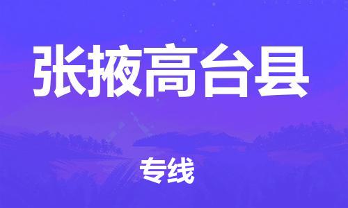 新豐縣到張掖高臺(tái)縣危險(xiǎn)品物流-新豐縣到張掖高臺(tái)縣危險(xiǎn)品運(yùn)輸專線-涂料樹(shù)脂專業(yè)貨運(yùn)歡迎訪問(wèn)