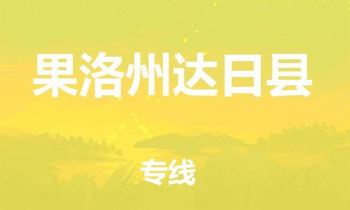 新豐縣到果洛州達(dá)日縣危險(xiǎn)品物流-新豐縣到果洛州達(dá)日縣危險(xiǎn)品運(yùn)輸專線-涂料樹脂專業(yè)貨運(yùn)歡迎訪問 新豐縣到果洛州達(dá)日縣危險(xiǎn)品物流-新豐縣到果洛州達(dá)日縣危險(xiǎn)品運(yùn)輸專線-涂料樹脂專業(yè)貨運(yùn)歡迎訪問