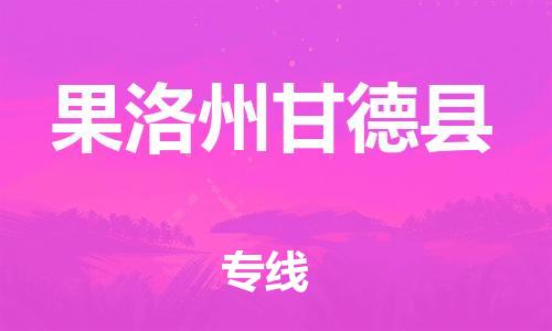 新豐縣到果洛州甘德縣危險品物流-新豐縣到果洛州甘德縣危險品運(yùn)輸專線-涂料樹脂專業(yè)貨運(yùn)歡迎訪問