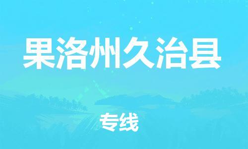 新豐縣到果洛州久治縣危險(xiǎn)品物流-新豐縣到果洛州久治縣危險(xiǎn)品運(yùn)輸專線-涂料樹脂專業(yè)貨運(yùn)歡迎訪問(wèn) 新豐縣到果洛州久治縣危險(xiǎn)品物流-新豐縣到果洛州久治縣危險(xiǎn)品運(yùn)輸專線-涂料樹脂專業(yè)貨運(yùn)歡迎訪問(wèn)