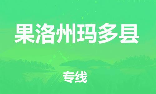 新豐縣到果洛州瑪多縣危險(xiǎn)品物流-新豐縣到果洛州瑪多縣危險(xiǎn)品運(yùn)輸專線-涂料樹脂專業(yè)貨運(yùn)歡迎訪問