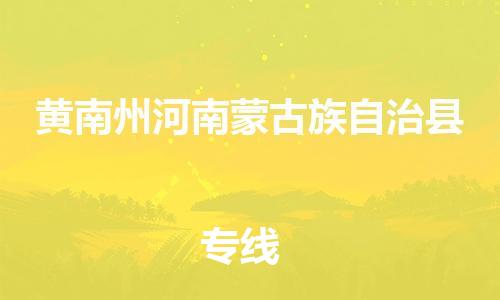 新豐縣到黃南州河南蒙古族自治縣危險(xiǎn)品物流-新豐縣到黃南州河南蒙古族自治縣危險(xiǎn)品運(yùn)輸專線-涂料樹(shù)脂專業(yè)貨運(yùn)歡迎訪問(wèn) 新豐縣到黃南州河南蒙古族自治縣危險(xiǎn)品物流-新豐縣到黃南州河南蒙古族自治縣危險(xiǎn)品運(yùn)輸專線-涂料樹(shù)脂專業(yè)貨運(yùn)歡迎訪問(wèn)