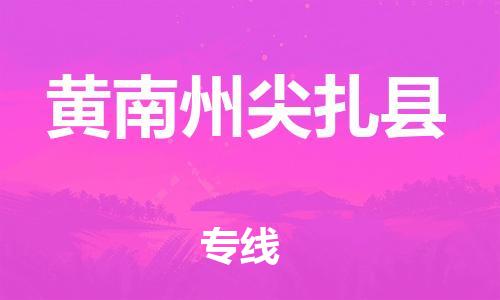 新豐縣到黃南州尖扎縣危險品物流-新豐縣到黃南州尖扎縣危險品運輸專線-涂料樹脂專業(yè)貨運歡迎訪問