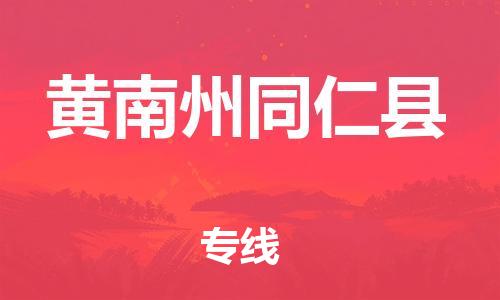 新豐縣到黃南州同仁縣危險(xiǎn)品物流-新豐縣到黃南州同仁縣危險(xiǎn)品運(yùn)輸專線-涂料樹脂專業(yè)貨運(yùn)歡迎訪問