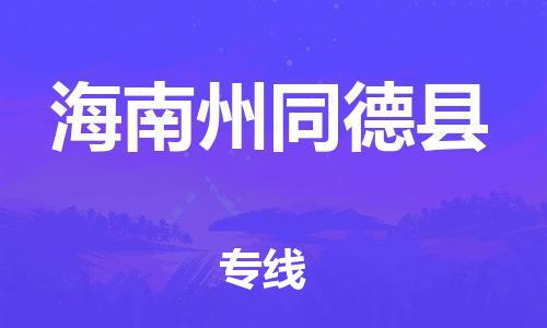 新豐縣到海南州同德縣危險品物流-新豐縣到海南州同德縣危險品運輸專線-涂料樹脂專業(yè)貨運歡迎訪問 新豐縣到海南州同德縣危險品物流-新豐縣到海南州同德縣危險品運輸專線-涂料樹脂專業(yè)貨運歡迎訪問