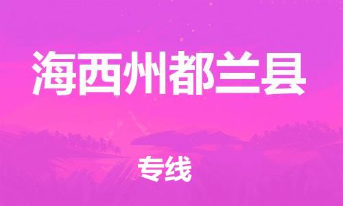 新豐縣到海西州都蘭縣危險(xiǎn)品物流-新豐縣到海西州都蘭縣危險(xiǎn)品運(yùn)輸專線-涂料樹(shù)脂專業(yè)貨運(yùn)歡迎訪問(wèn) 新豐縣到海西州都蘭縣危險(xiǎn)品物流-新豐縣到海西州都蘭縣危險(xiǎn)品運(yùn)輸專線-涂料樹(shù)脂專業(yè)貨運(yùn)歡迎訪問(wèn)