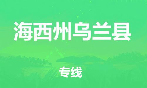 新豐縣到海西州烏蘭縣危險(xiǎn)品物流-新豐縣到海西州烏蘭縣危險(xiǎn)品運(yùn)輸專(zhuān)線-涂料樹(shù)脂專(zhuān)業(yè)貨運(yùn)歡迎訪問(wèn) 新豐縣到海西州烏蘭縣危險(xiǎn)品物流-新豐縣到海西州烏蘭縣危險(xiǎn)品運(yùn)輸專(zhuān)線-涂料樹(shù)脂專(zhuān)業(yè)貨運(yùn)歡迎訪問(wèn)