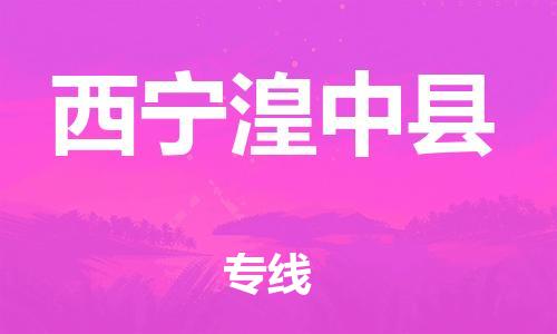 新豐縣到西寧湟中縣危險品物流-新豐縣到西寧湟中縣危險品運輸專線-涂料樹脂專業(yè)貨運歡迎訪問