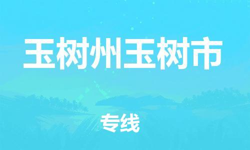 新豐縣到玉樹州玉樹市危險品物流-新豐縣到玉樹州玉樹市危險品運輸專線-涂料樹脂專業(yè)貨運歡迎訪問 新豐縣到玉樹州玉樹市危險品物流-新豐縣到玉樹州玉樹市危險品運輸專線-涂料樹脂專業(yè)貨運歡迎訪問