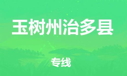 新豐縣到玉樹州治多縣危險品物流-新豐縣到玉樹州治多縣危險品運輸專線-涂料樹脂專業(yè)貨運歡迎訪問 新豐縣到玉樹州治多縣危險品物流-新豐縣到玉樹州治多縣危險品運輸專線-涂料樹脂專業(yè)貨運歡迎訪問