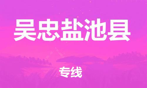 新豐縣到吳忠鹽池縣危險品物流-新豐縣到吳忠鹽池縣危險品運輸專線-涂料樹脂專業(yè)貨運歡迎訪問 新豐縣到吳忠鹽池縣危險品物流-新豐縣到吳忠鹽池縣危險品運輸專線-涂料樹脂專業(yè)貨運歡迎訪問