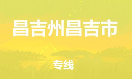 新豐縣到昌吉州昌吉市危險品物流-新豐縣到昌吉州昌吉市危險品運輸專線-涂料樹脂專業(yè)貨運歡迎訪問