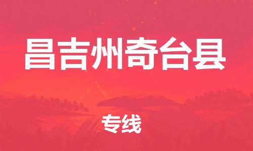 新豐縣到昌吉州奇臺縣危險品物流-新豐縣到昌吉州奇臺縣危險品運輸專線-涂料樹脂專業(yè)貨運歡迎訪問
