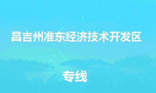 新豐縣到昌吉州準(zhǔn)東經(jīng)濟(jì)技術(shù)開發(fā)區(qū)危險(xiǎn)品物流-新豐縣到昌吉州準(zhǔn)東經(jīng)濟(jì)技術(shù)開發(fā)區(qū)危險(xiǎn)品運(yùn)輸專線-涂料樹脂專業(yè)貨運(yùn)歡迎訪問 新豐縣到昌吉州準(zhǔn)東經(jīng)濟(jì)技術(shù)開發(fā)區(qū)危險(xiǎn)品物流-新豐縣到昌吉州準(zhǔn)東經(jīng)濟(jì)技術(shù)開發(fā)區(qū)危險(xiǎn)品運(yùn)輸專線-涂料樹脂專業(yè)貨運(yùn)歡迎訪問