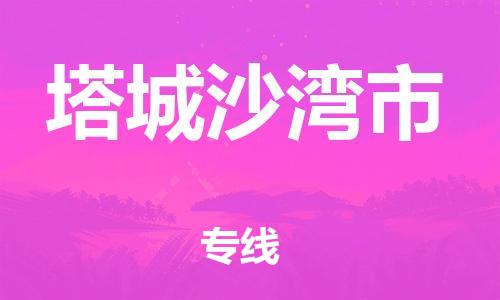 新豐縣到塔城沙灣市危險品物流-新豐縣到塔城沙灣市危險品運輸專線-涂料樹脂專業(yè)貨運歡迎訪問 新豐縣到塔城沙灣市危險品物流-新豐縣到塔城沙灣市危險品運輸專線-涂料樹脂專業(yè)貨運歡迎訪問