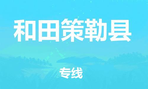 新豐縣到和田策勒縣危險(xiǎn)品物流-新豐縣到和田策勒縣危險(xiǎn)品運(yùn)輸專線-涂料樹脂專業(yè)貨運(yùn)歡迎訪問 新豐縣到和田策勒縣危險(xiǎn)品物流-新豐縣到和田策勒縣危險(xiǎn)品運(yùn)輸專線-涂料樹脂專業(yè)貨運(yùn)歡迎訪問