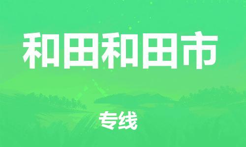 新豐縣到和田和田市危險品物流-新豐縣到和田和田市危險品運(yùn)輸專線-涂料樹脂專業(yè)貨運(yùn)歡迎訪問
