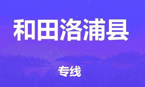新豐縣到和田洛浦縣危險(xiǎn)品物流-新豐縣到和田洛浦縣危險(xiǎn)品運(yùn)輸專線-涂料樹脂專業(yè)貨運(yùn)歡迎訪問 新豐縣到和田洛浦縣危險(xiǎn)品物流-新豐縣到和田洛浦縣危險(xiǎn)品運(yùn)輸專線-涂料樹脂專業(yè)貨運(yùn)歡迎訪問